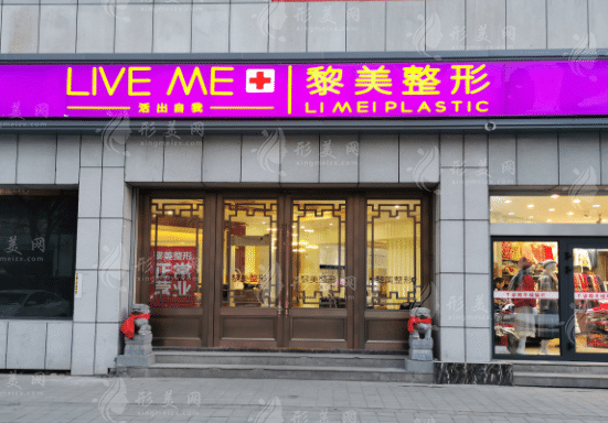 新疆黎美醫(yī)療美容醫(yī)院