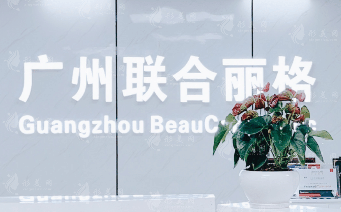 廣州聯(lián)合麗格醫(yī)療美容醫(yī)院
