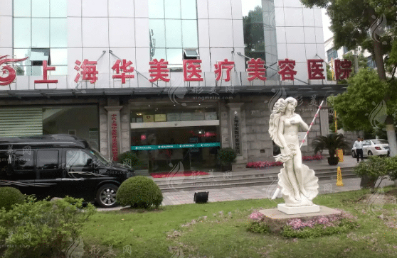 上海華美醫(yī)療美容