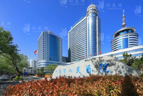 十堰人民醫(yī)院整形科