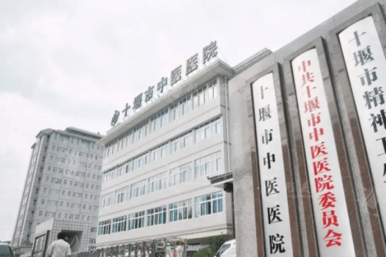 十堰市中醫(yī)醫(yī)院整形科