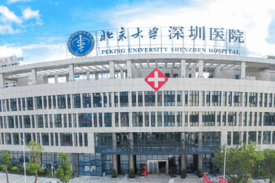 北京大學(xué)深圳醫(yī)院整形外科