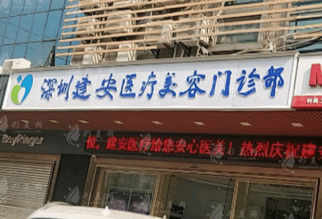 深圳建安醫(yī)療美容門診部