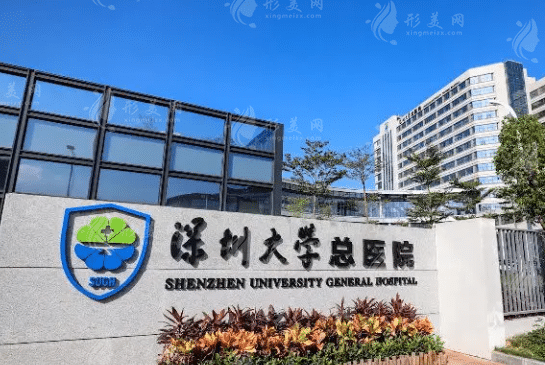 深圳大學(xué)總醫(yī)院整形美容科