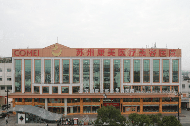 蘇州康美美容醫(yī)院