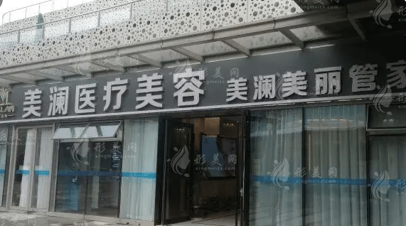蘇州美瀾醫(yī)療美容門診部