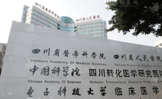 四川省醫(yī)學科學院-四川省人民醫(yī)院整形外科