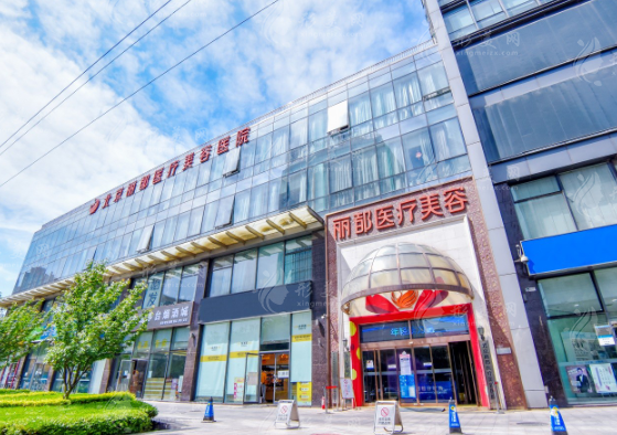 北京麗都醫(yī)療美容醫(yī)院