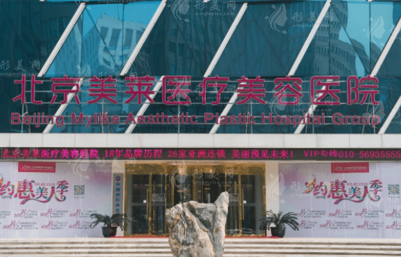 北京美萊醫(yī)療美容醫(yī)院
