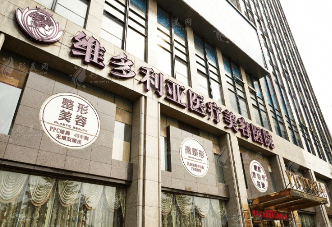 杭州維多利亞醫(yī)療美容醫(yī)院