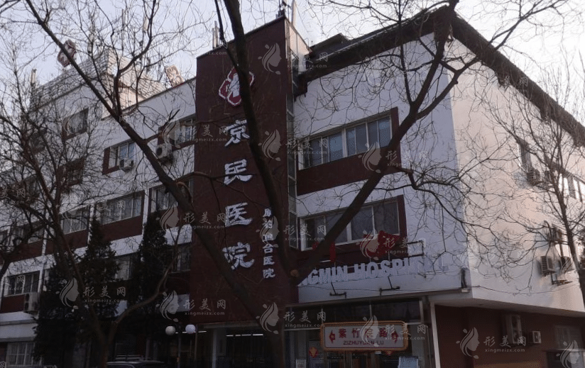 北京京民整形醫(yī)院是正規(guī)醫(yī)院么？是公立嗎？收費明細表