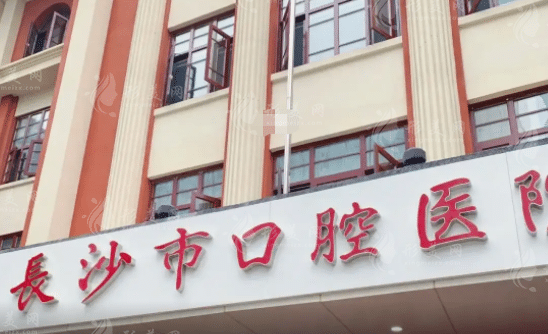 長沙市口腔醫(yī)院
