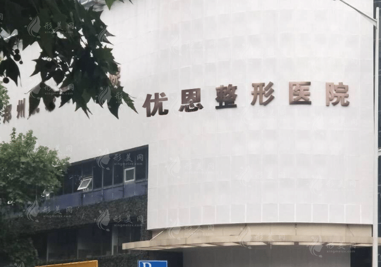 鄭州優(yōu)恩整形醫(yī)院