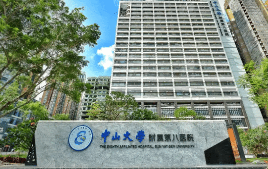 中山大學(xué)附屬第八醫(yī)院