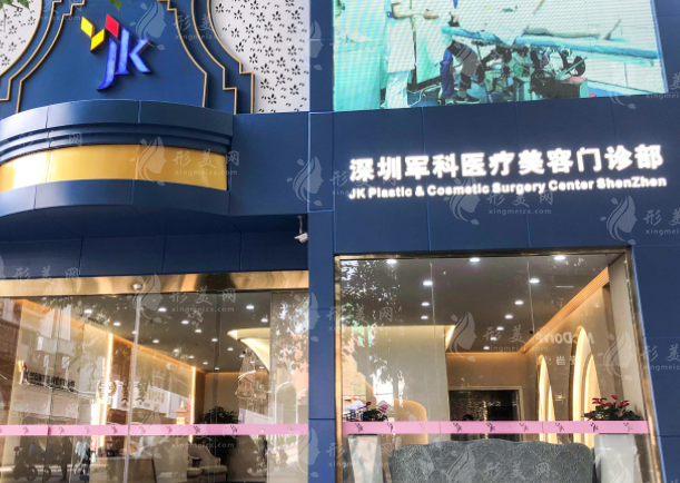 深圳軍科醫(yī)療美容中心 深圳軍科醫(yī)療美容中心