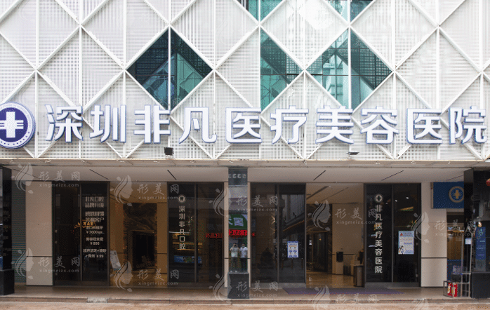 深圳非凡醫(yī)療美容醫(yī)院
