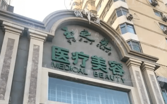 北京潤美玉之光醫(yī)療美容