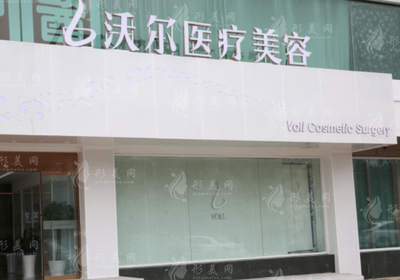 北京沃爾醫(yī)療美容