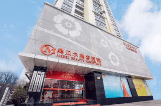 南京美貝爾整形美容醫(yī)院 南京美貝爾整形美容醫(yī)院
