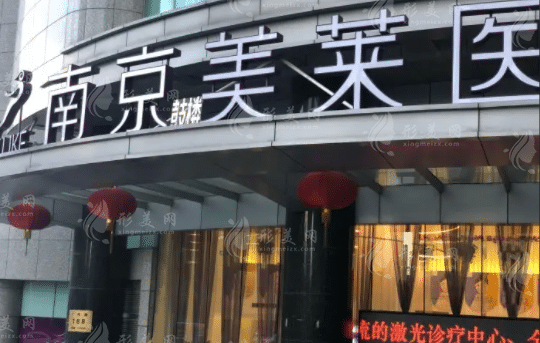 南京鼓樓美萊醫(yī)療美容醫(yī)院 南京鼓樓美萊醫(yī)療美容醫(yī)院