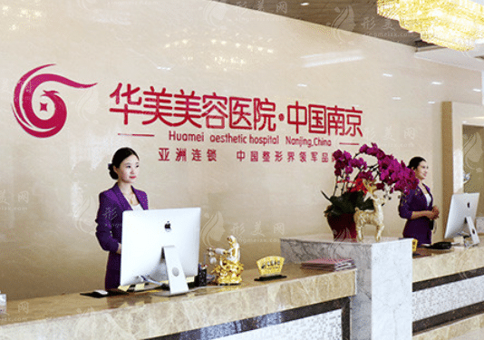 南京華美美容醫(yī)院 南京華美美容醫(yī)院