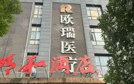 南京米尚恩歐瑞醫(yī)療美容 南京米尚恩歐瑞醫(yī)療美容