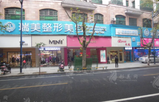 常德市瑞美診療整形外科