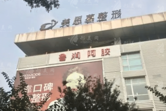 濟(jì)南美思慕整形美容醫(yī)院