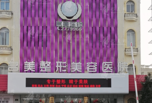 濟(jì)寧名美整形美容醫(yī)院