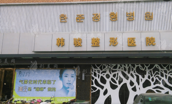 濟(jì)寧韓駿整形美容醫(yī)院