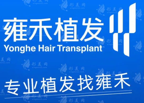 深圳雍禾植發(fā)醫(yī)院