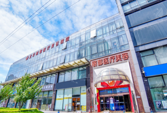 北京麗都醫(yī)療美容醫(yī)院