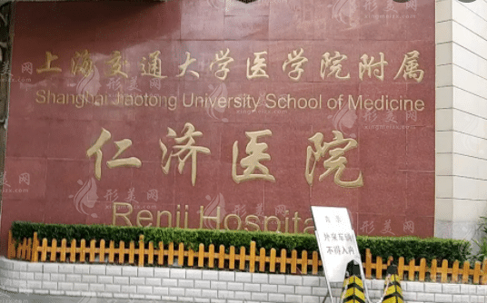 上海仁濟(jì)醫(yī)院整形外科