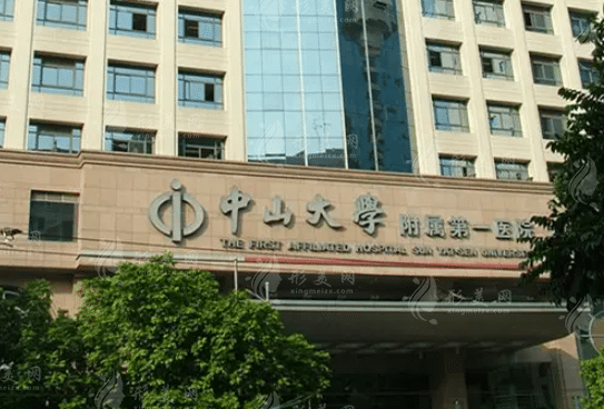中山大學(xué)附屬第一醫(yī)院整形科