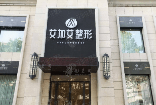 大連艾加艾醫(yī)療美容醫(yī)院