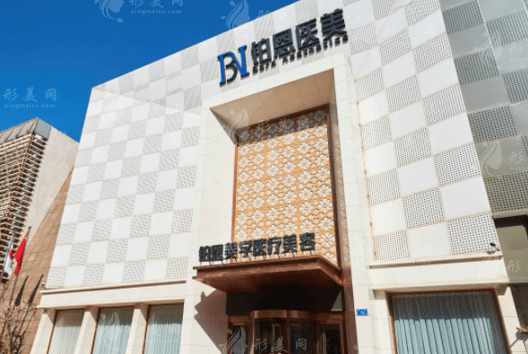 大連鉑恩美學(xué)醫(yī)療美容醫(yī)院