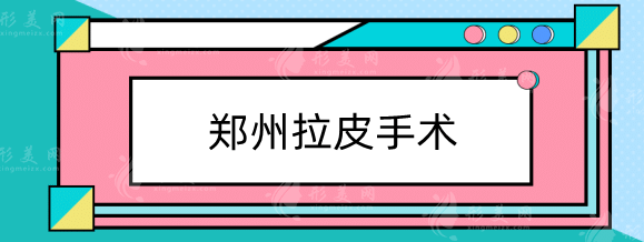 鄭州拉皮手術(shù)哪里做的最好？正規(guī)整形醫(yī)院排行top5盤點！