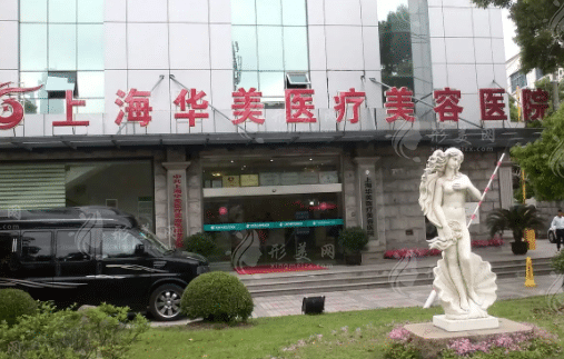 上海華美醫(yī)療美容醫(yī)院