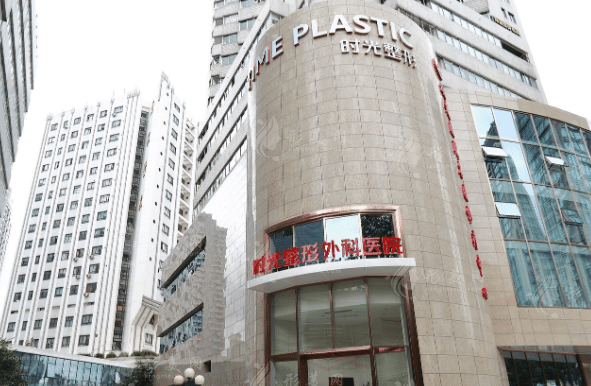 上海時光整形外科醫(yī)院