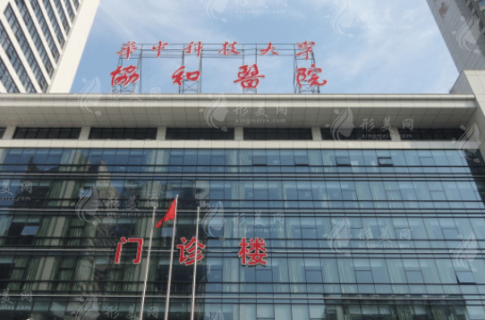 武漢協(xié)和醫(yī)院整形外科