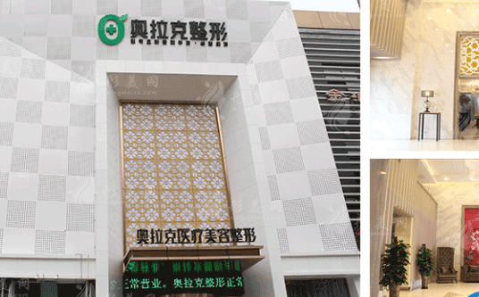 大連奧拉克整形美容醫(yī)院 大連奧拉克整形美容醫(yī)院
