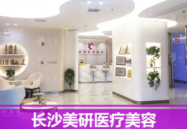 長(zhǎng)沙美研醫(yī)療美容門診部