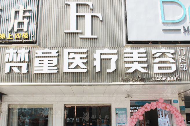 長(zhǎng)沙梵童醫(yī)療美容門診部