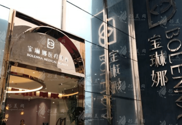 濟(jì)南寶琳娜醫(yī)療美容診所 濟(jì)南寶琳娜醫(yī)療美容診所