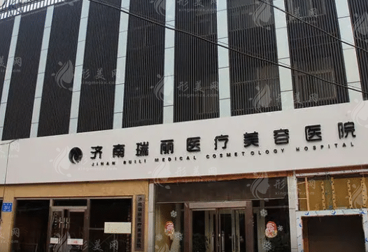 濟(jì)南瑞麗醫(yī)療美容醫(yī)院 濟(jì)南瑞麗醫(yī)療美容醫(yī)院