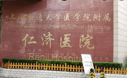 上海交通大學(xué)醫(yī)學(xué)院附屬仁濟(jì)醫(yī)院