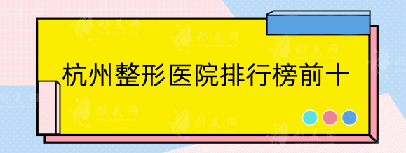 杭州整形醫(yī)院哪家最好？排行榜前十詳細(xì)醫(yī)院介紹