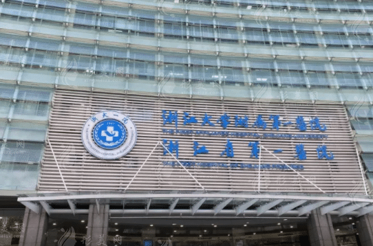 浙江大學(xué)醫(yī)學(xué)院附屬第一醫(yī)院整形科