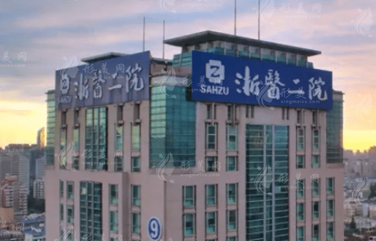 浙江大學(xué)醫(yī)學(xué)院附屬第二醫(yī)院整形科