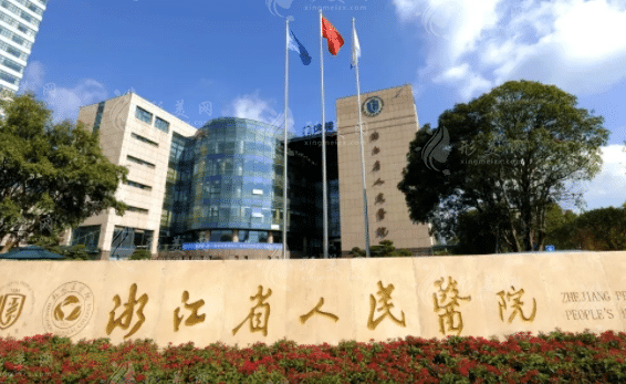 浙江省人民醫(yī)院整形科